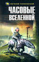 Часовые Вселенной, Гуляковский Е.Я. 