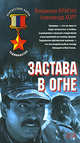 Застава в огне, Хорт А.Н., Брагин В.Е. 