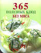 365 полезных блюд без мяса, 