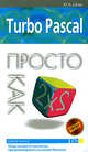 Turbo Pascal. Просто как дважды два, Шпак Ю.А. 