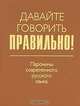 Давайте говорить правильно! Паронимы современного русского языка. Краткий словарь-справочник, О. А. Лазарева, А. А. Шушков 