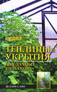 Теплицы и укрытия для дачных участков. Делаем сами, Шуваев Ю.Н. 