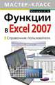 Функции в Excel 2007. Справочник пользователя, Минько А.А. 