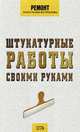 Штукатурные работы своими руками, Гончаров А.М. 