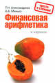 Финансовая арифметика в кармане, Александрова Т.Н., Минько А.А. 
