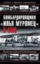 Бомбардировщики "Илья Муромец" в бою. Воздушные линкоры Российской империи, Никольский С.Н., Никольский М.Н. 