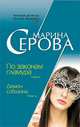 По законам гламура. Демон соблазна, Серова М.С. 