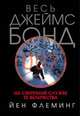 На секретной службе Ее Величества, Флеминг Й. 
