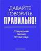 Давайте говорить правильно! Специальная лексика точных наук. Краткий словарь-справочник, Ваулина Екатерина Юрьевна, Белик В. В. 