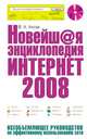 Новейшая энциклопедия Интернет 2008. (+CD), Аксак В.А. 