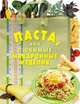 Паста, или Любимые макаронные изделия, 