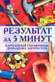 Результат за 5 минут. Карманный справочник домашних хитростей, Ляхова К.А. 