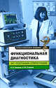 Функциональная диагностика. ЭКГ, реография, спирография, Смирнов И.В., Старшев А.М. 