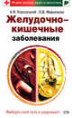 Желудочно-кишечные заболевания, Кородецкий А.В., Марьянова О.В. 