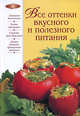 Все оттенки вкусного и полезного питания, Смагин А.М., Смагина И.Н. 