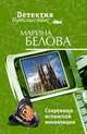 Сокровища испанской инквизиции, Белова М. 
