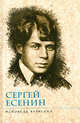 Исповедь хулигана, Есенин С.А. 