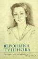 Любовь, не знающая увяданья, Тушнова В.М. 