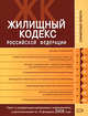 Жилищный кодекс РФ. Текст и справочные материалы с изменениями и дополнениями на 15 февраля 2008 года, 