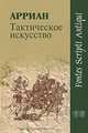 Тактическое искусство - ('Fontes scripti antiqui'), Арриан 