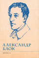 Лирика, Блок А.А. 