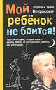Мой ребенок не боится! Простые методики, которые помогут вашему ребенку не бояться собак, темноты или учительницы, Некрасова З.В., Некрасова Н.Н. 