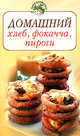 Домашний хлеб, фокачча, пироги, 
