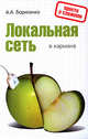 Локальная сеть в кармане, Борисенко А.А. 