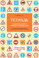 Тетрадь для конспектов ученика автошколы, Финкель А.Е. 