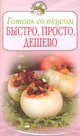 Готовь со вкусом. Быстро, просто, дешево, 