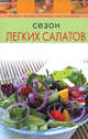 Сезон легких салатов, 