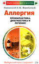 Аллергия. Профилактика, диагностика и лечение, Кородецкий А.В., Воробьева Е.А. 