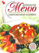 Домашнее меню современной хозяйки. Кулинарный ежедневник. (+CD), 