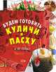 Будем готовить куличи и пасху, и не только, 