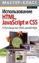 Использование HTML, JavaScript и CSS. Руководство Web-дизайнера, Рева О.Н. 