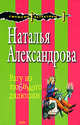 Рагу из любимого дядюшки, Александрова Н.Н. 