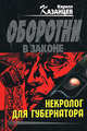 Некролог для губернатора, Казанцев К. 