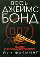 Человек с золотым пистолетом, Флеминг Й. 