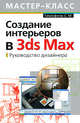 Создание интерьеров в 3ds Max. Руководство дизайнера, Тимофеев С.М. 