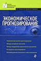 Экономическое прогнозирование: учеб. пособие, Лапыгин Ю.Н., Крылов В.Е., Чернявский А.П. 