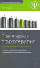 Практическая психотерапия, Ахмедов Т.И. 