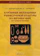 Курганные могильники раннесрубной культуры на Верхнем Чире. Юг Среднего Подонья, Шарафутдинова Эльза Самуиловна, Житников Виктор Георгиевич 