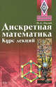Дискретная математика. Курс лекций. Учебное пособие, Палий И.А. 