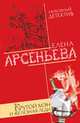 Крутой мэн и железная леди, Арсеньева Е. 