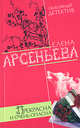 Прекрасна и очень опасна, Арсеньева Е. 