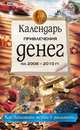 Календарь привлечения денег на 2008-2010 гг., 