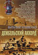 Дембельский аккорд, Кривенко В.Я. 