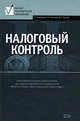 Налоговый контроль: учебное пособие, Нестеров Г.Г., Попонова Н.А., Терзиди А.В. 