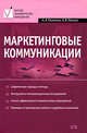 Маркетинговые коммуникации. 2-е изд., перераб. и доп., Романов А.А., Панько А.В. 