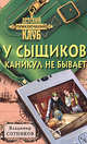 У сыщиков каникул не бывает, Сотников В.М. 
